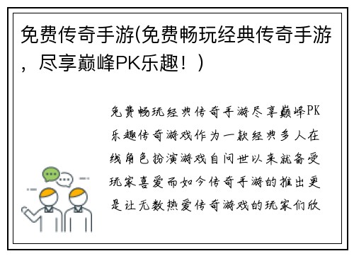免费传奇手游(免费畅玩经典传奇手游，尽享巅峰PK乐趣！)