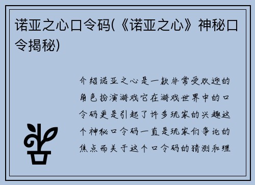 诺亚之心口令码(《诺亚之心》神秘口令揭秘)