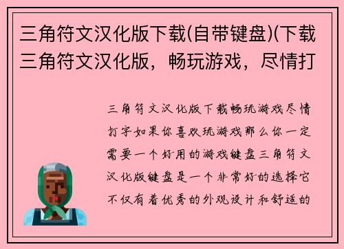 三角符文汉化版下载(自带键盘)(下载三角符文汉化版，畅玩游戏，尽情打字！)