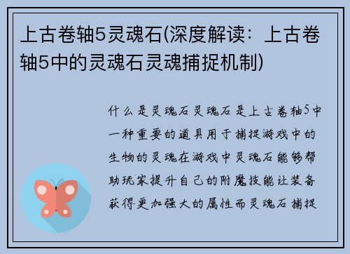 上古卷轴5灵魂石(深度解读：上古卷轴5中的灵魂石灵魂捕捉机制)