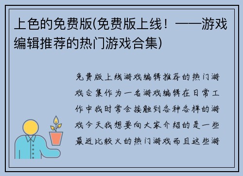 上色的免费版(免费版上线！——游戏编辑推荐的热门游戏合集)