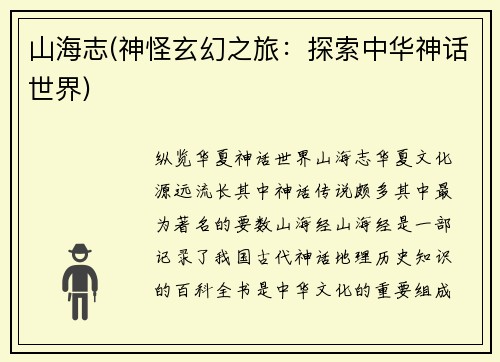 山海志(神怪玄幻之旅：探索中华神话世界)