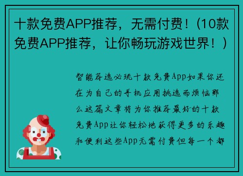 十款免费APP推荐，无需付费！(10款免费APP推荐，让你畅玩游戏世界！)
