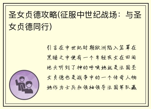 圣女贞德攻略(征服中世纪战场：与圣女贞德同行)