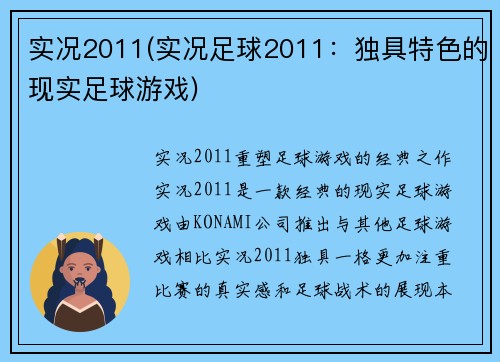 实况2011(实况足球2011：独具特色的现实足球游戏)